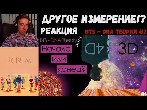 Видео: ДРУГОЕ ИЗМЕРЕНИЕ! BTS - DNA ТЕОРИЯ #2 | РЕАКЦИЯ | KPOP ARI RANG | ДЕНЬ КЛИПА BTS - DNA | #5