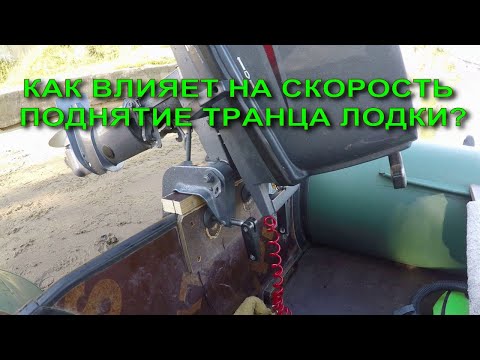 Видео: КАК ПОДНЯТИЕ ТРАНЦА ЛОДКИ ВЛИЯЕТ НА  ЕЁ СКОРОСТЬ?!