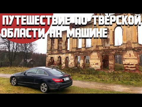 Видео: Путешествие на машине в Тверскую область. Удивительные места рядом. Ржев и его красоты - Торопец.