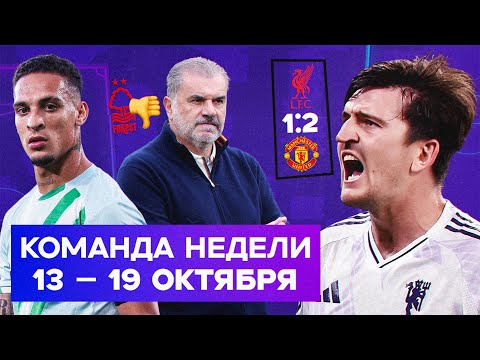 Видео: МЮ оживает, дубль Антони, Постекоглу – шарлатан? | Команда недели #236
