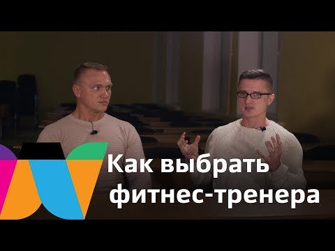 Видео: Как выбрать фитнес-тренера. Weider college channel. Колледж Вейдера.