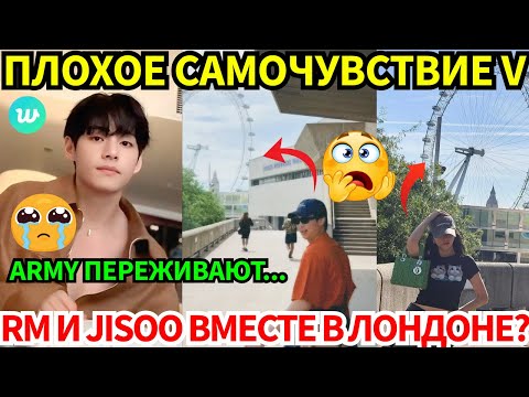 Видео: Лайв V🔴беспокойство о здоровье и "секретный" план😭RM замечен с Jisoo в Лондоне!?😨