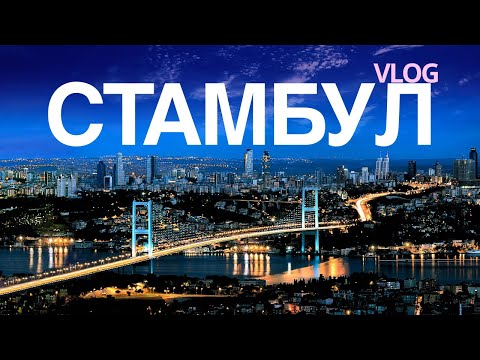 Видео: СТАМБУЛ | самый атмосферный город мира