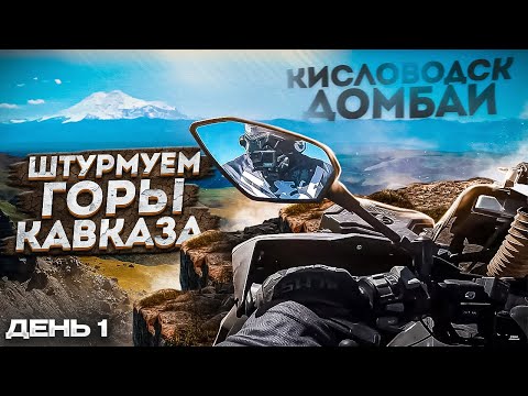 Видео: Путешествие от Эльбруса до Сочи на квадроциклах CFMOTO, BRP, YAMAHA, POLARIS | День 1