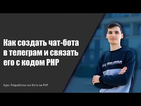 Видео: Как создать телеграм бота на PHP за 10 минут #телеграм #чатбот #PHP