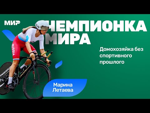 Видео: Марина Летаева: как домохозяйка после 40 стала чемпионкой мира по велоспорту