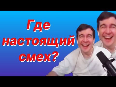 Видео: УГАДАЙ ГДЕ НАСТОЯЩИЙ СМЕХ БРАТИШКИНА