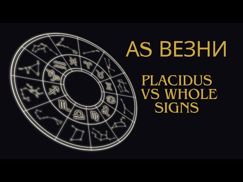 Видео: Асцендент Везни, домове и управители в Placidus и в Whole Signs