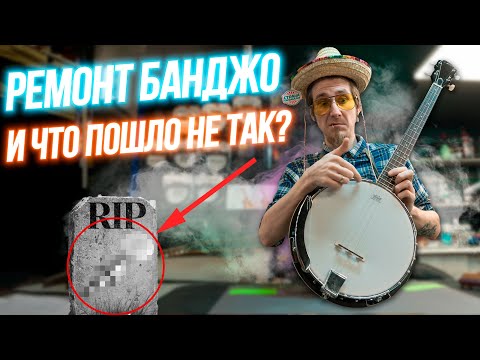 Видео: Банджо - что это? И что пошло не так?