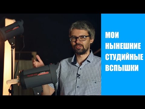 Видео: Про мои вспышки Falcon Eyes TE 600. Обзор\отзыв.