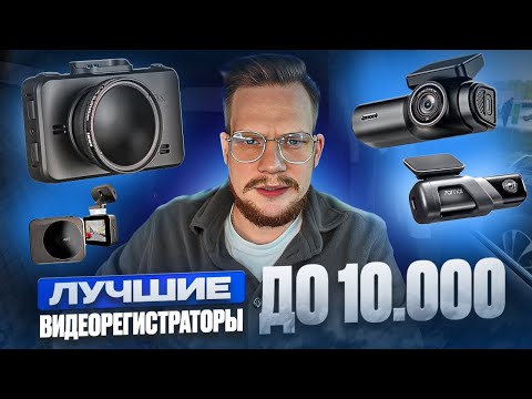 Видео: ЛУЧШИЕ ВИДЕОРЕГИСТРАТОРЫ ДО 10 ТЫСЯЧ В 2024. ЧТО ВЫБРАТЬ?