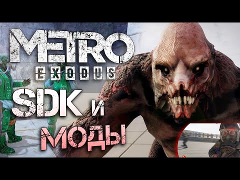 Видео: [Metro: Исход] ТЕСТОВЫЕ УРОВНИ, SDK и МОДЫ