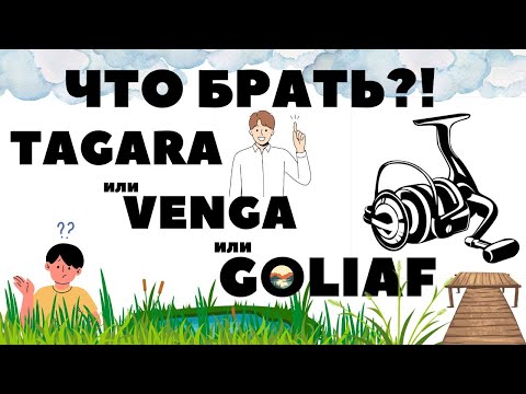 Видео: Тагара или Венга или Голиаф! Что выбрать в игре РР4 / Русская рыбалка 4 / Тесты катушек