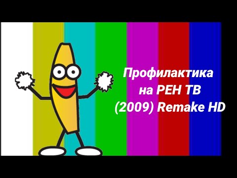 Видео: Профилактика на РЕН ТВ (2009) HD Remake