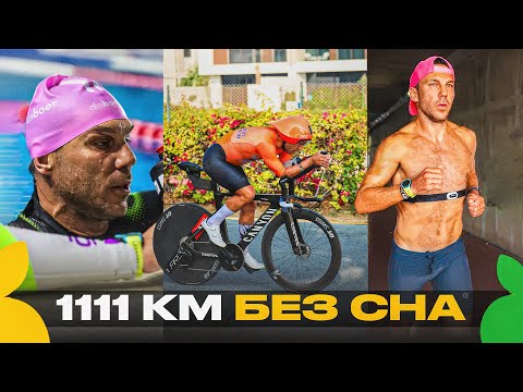 Видео: 1111 БЕЗ СНА | ВИКТОР ДОРОНИН | 10км SWIM 1001km BIKE 100km RUN | ULTRATRIATHLON |СКВОЗЬ БОЛЬ И ЖАРУ