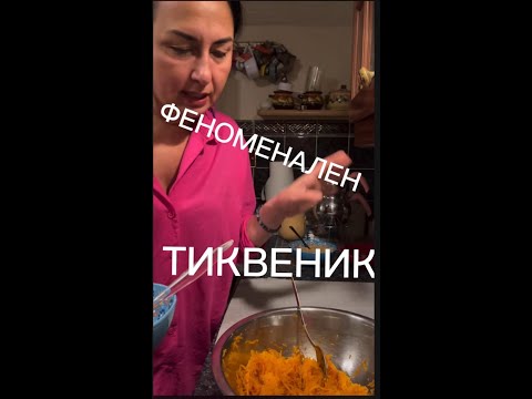 Видео: Как да си приготвите Феноменален тиквеник- хрупкав и вкусен😋😋😋