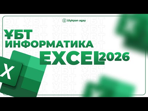 Видео: ИНФОРМАТИКА ТЕОРИЯ | ЕКЗЕЛЬ ҰБТ 2026