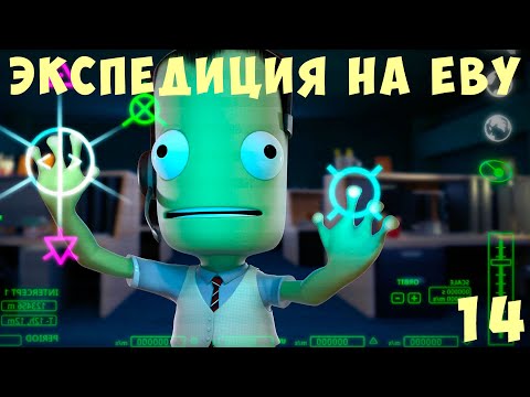 Видео: 🚀 Kerbal Space Program: ЭКСПЕДИЦИЯ на ЕВУ [Гайд прохождение] #14