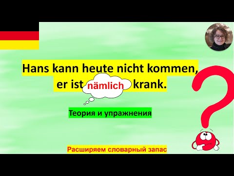 Видео: Что такое nämlich?
