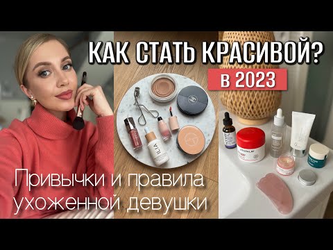 Видео: ПРИВЫЧКИ И ПРАВИЛА СОВРЕМЕННЫХ ДЕВУШЕК И ЖЕНЩИН В 2023 ГОДУ. КАК СТАТЬ КРАСИВОЙ В 2023?