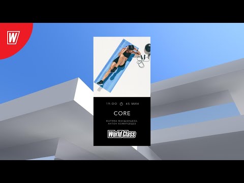 Видео: CORE с Мариной Макшанцевой и Антоном Комаревцевым | 27 августа 2020 | Онлайн-тренировки World Class