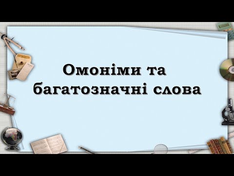 Видео: Омоніми та багатозначні слова. Чим вони відрізняються. Вправи