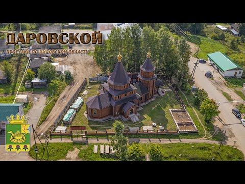 Видео: Даровской (Прогулки по Кировской области)