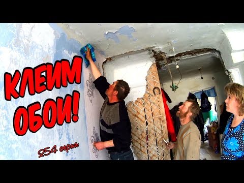 Видео: One day among homeless!/ Один день среди бомжей! 254 серия - Как нужно клеить обои !(18+)