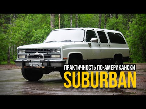 Видео: Практичность по-американски. Chevrolet Suburban 1991.