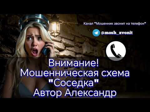 Видео: Внимание! Мошенническая схема "Соседка". Автор Александр