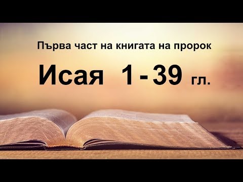 Видео: Исая - 1 част (1 - 39 гл.)