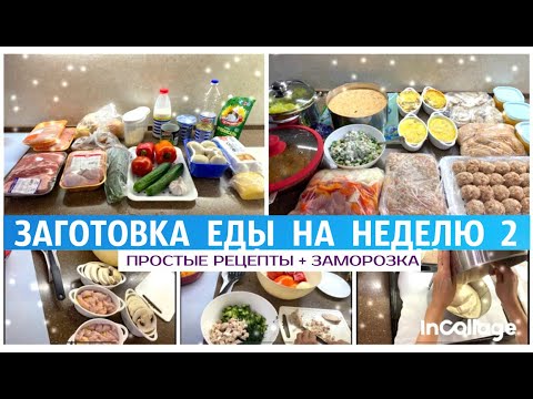 Видео: 👩‍🍳ЗАГОТОВКА ЕДЫ НА НЕДЕЛЮ/ ПРОСТЫЕ ВКУСНЫЕ РЕЦЕПТЫ/ ЗАМОРОЗКА