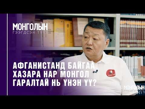 Видео: N28: ХАРЬД ШИНГЭСЭН ХАЗАРА ТҮМНИЙ ТҮҮХ /Mongoliin geegdsen  tuuh/