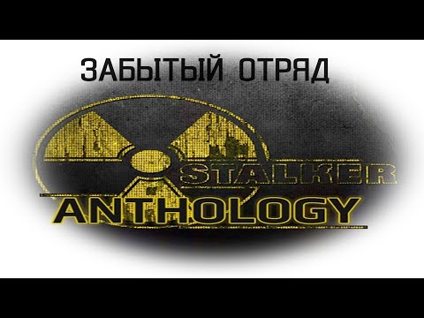 Видео: Anomaly Anthology v1.2 Забытый Отряд #1 "По следам группы Бизона,охота на мутантов"