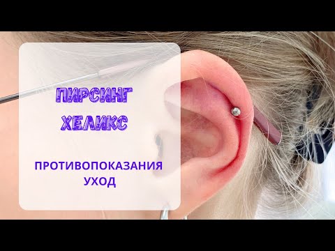 Видео: Пирсинг ХЕЛИКС: показания и противопоказания к процедуре !
