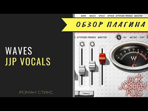 Видео: Сведение вокала с использованием Waves JJP Vocals (Роман Стикс)