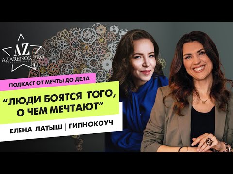 Видео: Гипноз как способ исполнения желания. Что блокирует наши мечты?
