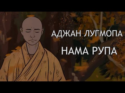 Видео: Аджан Лугмопа. Нама Рупа. Випассана для мирян: распознавание ума и материи / Студия Бодхи