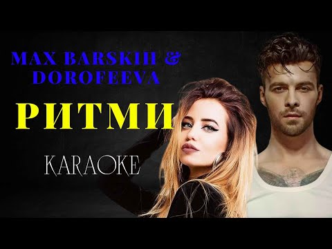 Видео: MAX BARSKIH & DOROFEEVA — Ритми (КАРАОКЕ)