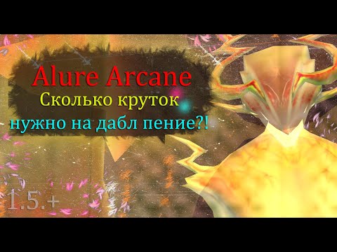 Видео: Выбиваем ДАБЛ пение на р8р! Сколько круток потребуется?! СТРЕСС ТЕСТ на Alure Arcane Perfect  World