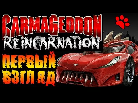 Видео: Carmageddon - Reincarnation обзор ● Первый взгляд ● МЕСИВО НА ДОРОГЕ!