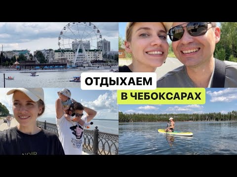 Видео: БОЛЬШОЙ ВЛОГ ИЗ ЧУВАШИИ | На родине Дениса, как мы отдыхаем в Чебоксарах уже с ребенком 👶🏼