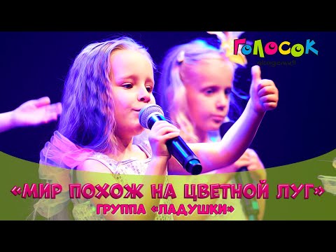 Видео: Детская песня - Мир похож на цветной луг | Академия Голосок | Группа «Ладушки» (возраст 4+)