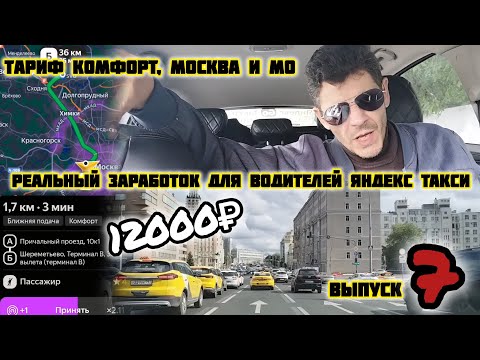 Видео: Реальный заработок | для водителей | Яндекс такси | тариф комфорт | Москва и МО | Выпуск 7