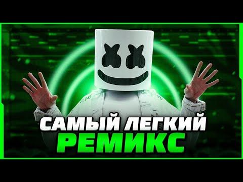 Видео: КАК СДЕЛАТЬ ХИТОВЫЙ РЕМИКС НА ЛЮБОЙ ТРЕК В 2023? - FL Studio Tutorial