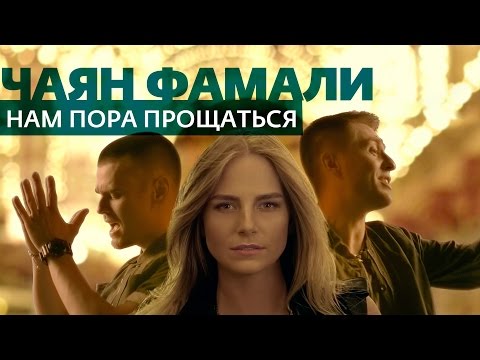 Видео: Чаян Фамали - Нам пора прощаться (official video)