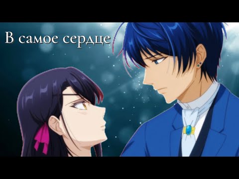 Видео: Аниме клип — В самое сердце || Дюк и Алисия ~ на заказ 