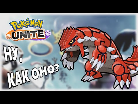 Видео: Новый сезон и привет Гроудон!|Pokemon Unite|