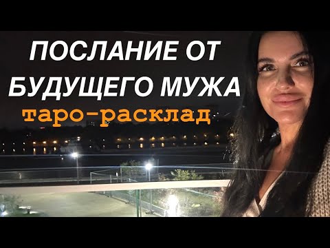 Видео: 💕✨ПОСЛАНИЕ ОТ БУДУЩЕГО МУЖА💍🦋 #будущиймужтаро #мужчинанапорогетаро