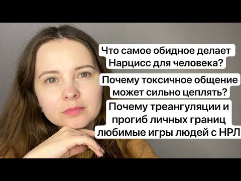 Видео: №40. Что самое обидное делал нарцисс? (Мой опыт). Почему нарцисс так любит треангуляции?